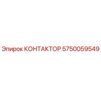 5750059549 КОНТАКТОР Epiroc