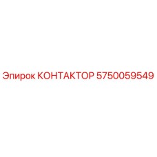 5750059549 КОНТАКТОР Epiroc