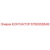 5750059549 КОНТАКТОР Epiroc