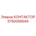 5750059549 КОНТАКТОР Epiroc
