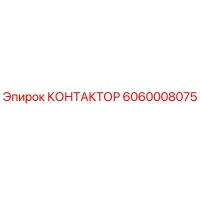 6060008075 Contactor Epiroc