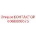 Фото контактора Epiroc 6060008075 - оригинальная запчасть для буровых машин