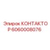 Фотография контактора Epiroc 6060008076 - компонент для горнодобывающей техники