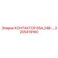 2205419160 КОНТАКТОР 65А,24В-… Epiroc