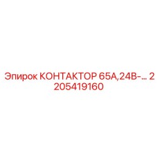 2205419160 КОНТАКТОР 65А,24В-… Epiroc
