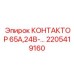 2205419160 КОНТАКТОР 65А,24В-… Epiroc