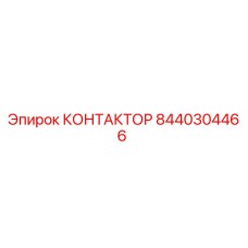 8440304466 КОНТАКТОР Epiroc