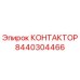 8440304466 КОНТАКТОР Epiroc