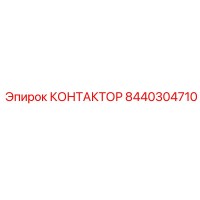 8440304710 КОНТАКТОР Epiroc