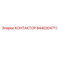 8440304711 КОНТАКТОР Epiroc