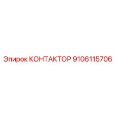 9106115706 КОНТАКТОР Epiroc