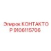 9106115706 КОНТАКТОР Epiroc