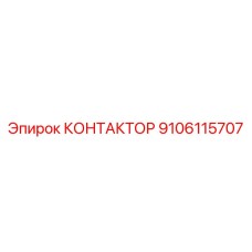 9106115707 КОНТАКТОР Epiroc