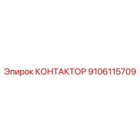 9106115709 КОНТАКТОР Epiroc