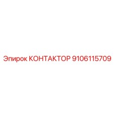 9106115709 КОНТАКТОР Epiroc