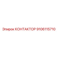 9106115710 КОНТАКТОР Epiroc
