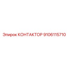 9106115710 КОНТАКТОР Epiroc