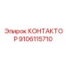 9106115710 КОНТАКТОР Epiroc