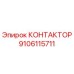 9106115711 КОНТАКТОР Epiroc