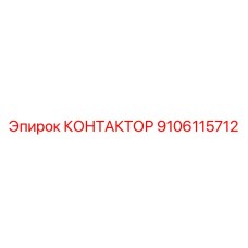9106115712 КОНТАКТОР Epiroc