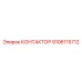 9106115712 КОНТАКТОР Epiroc