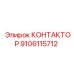 9106115712 КОНТАКТОР Epiroc