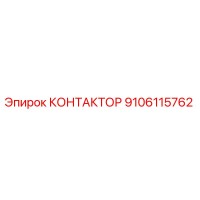 9106115762 КОНТАКТОР Epiroc