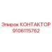 9106115762 КОНТАКТОР Epiroc