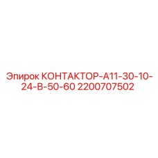 2200707502 КОНТАКТОР-А11-30-10-24-В-50-60 Epiroc