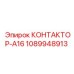 1089948913 КОНТАКТОР-A16 Epiroc