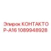 1089948928 КОНТАКТОР-A16 Epiroc