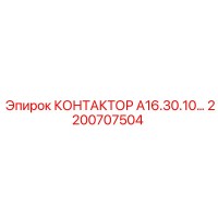 2200707504 КОНТАКТОР А16.30.10… Epiroc