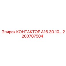 2200707504 КОНТАКТОР А16.30.10… Epiroc