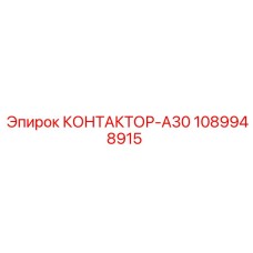 1089948915 КОНТАКТОР-A30 Epiroc