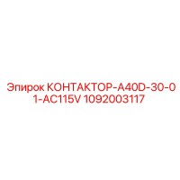 1092003117 КОНТАКТОР-A40D-30-01-AC115V Epiroc