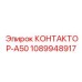 1089948917 КОНТАКТОР-A50 Epiroc