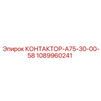 1089960241 КОНТАКТОР-А75-30-00-58 Epiroc