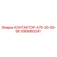 1089960241 КОНТАКТОР-А75-30-00-58 Epiroc
