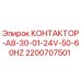 2200707501 КОНТАКТОР-A8-30-01-24V-50-60HZ Epiroc