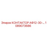 1089073686 КОНТАКТОР АФ12-30-… Epiroc