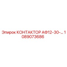 1089073686 КОНТАКТОР АФ12-30-… Epiroc
