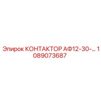 1089073687 КОНТАКТОР АФ12-30-… Epiroc