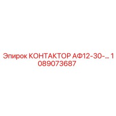 1089073687 КОНТАКТОР АФ12-30-… Epiroc