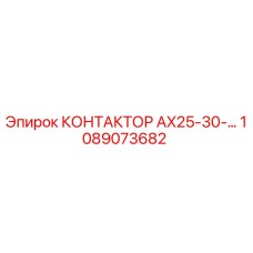 1089073682 КОНТАКТОР AX25-30-… Epiroc