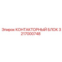 3217000748 КОНТАКТОРНЫЙ БЛОК - Epiroc
