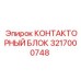 Модуль управления контакторами Epiroc 3217000748