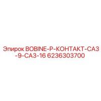 6236303700 BOBINE P КОНТАКТ CA3-9 CA3-16 Epiroc