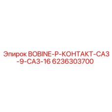 6236303700 BOBINE P КОНТАКТ CA3-9 CA3-16 Epiroc