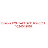 1624642557 КОНТАКТОР CJX2-6511 Epiroc