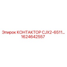 1624642557 КОНТАКТОР CJX2-6511 Epiroc